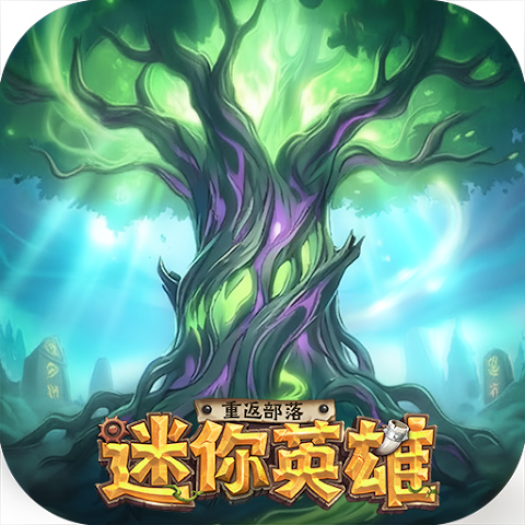 迷你英雄：重返部落