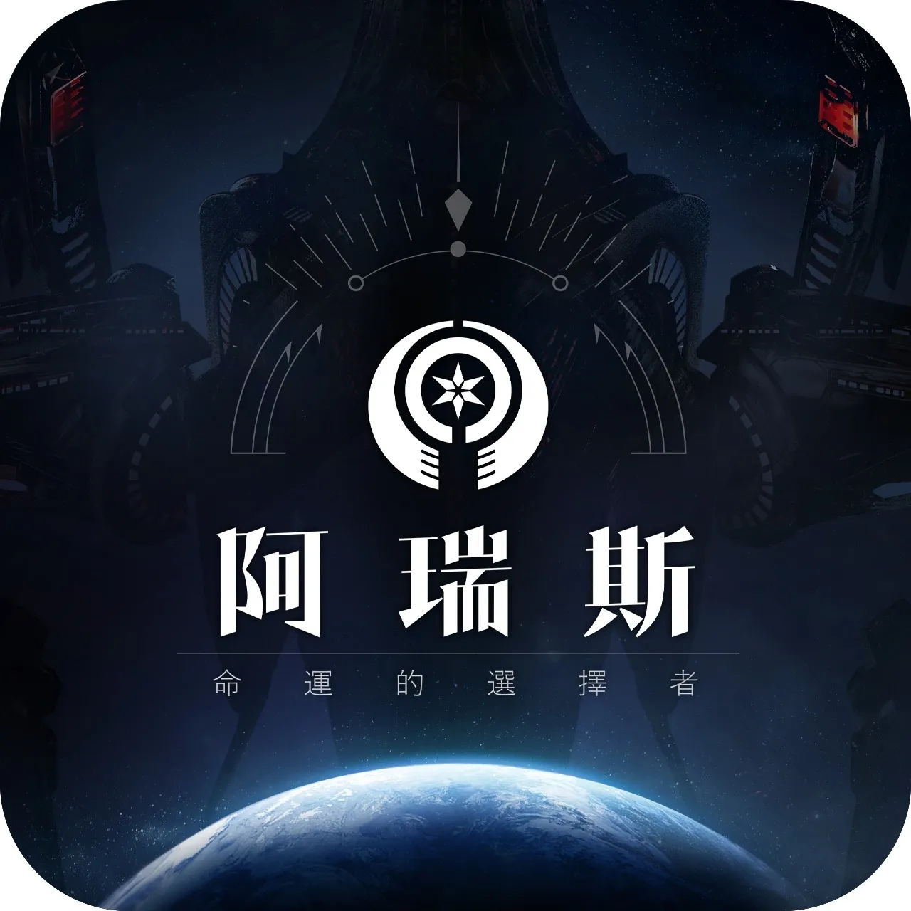 阿瑞斯：命運的選擇者 LOGO