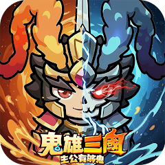 鬼雄三國：主公有夠鬼 LOGO